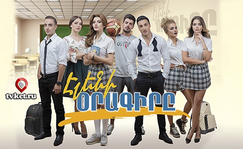 Сериал Eleni oragir - Елени орагир - Էլենի օրագիրը